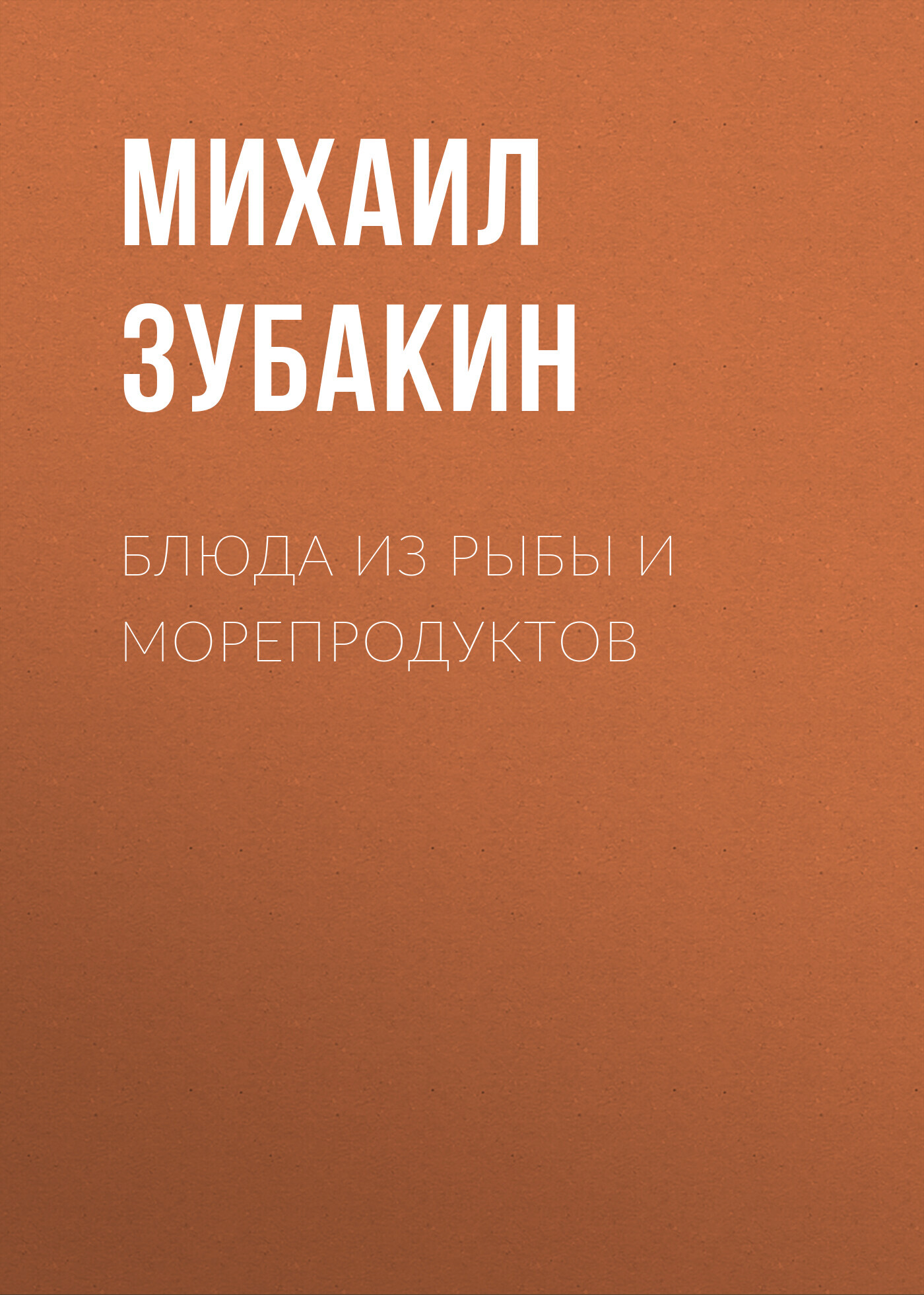 читать Блюда из рыбы и морепродуктов