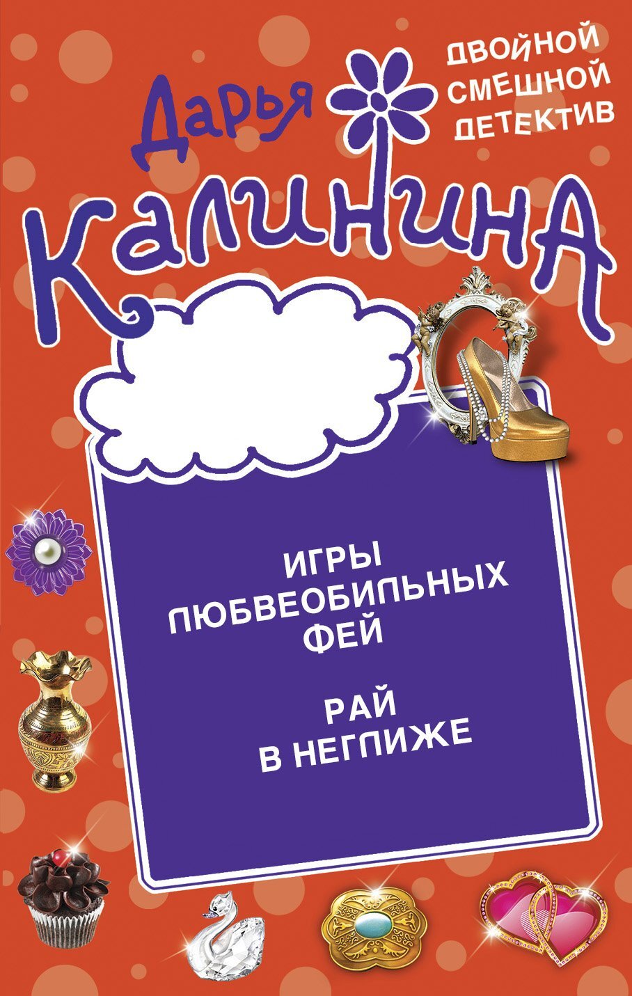 читать Игры любвеобильных фей. Рай в неглиже