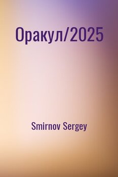 читать Оракул/2025