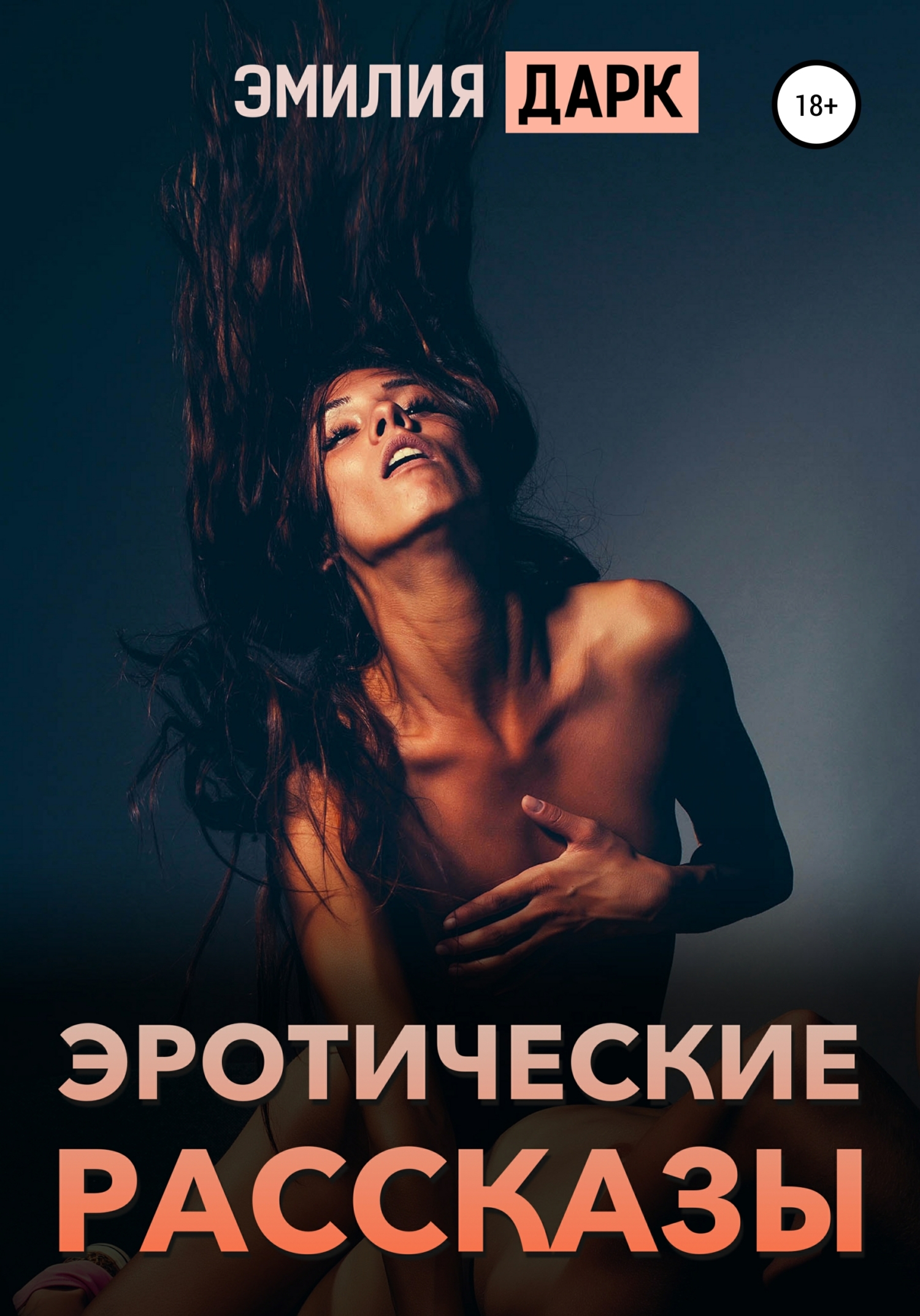 читать Эротические рассказы