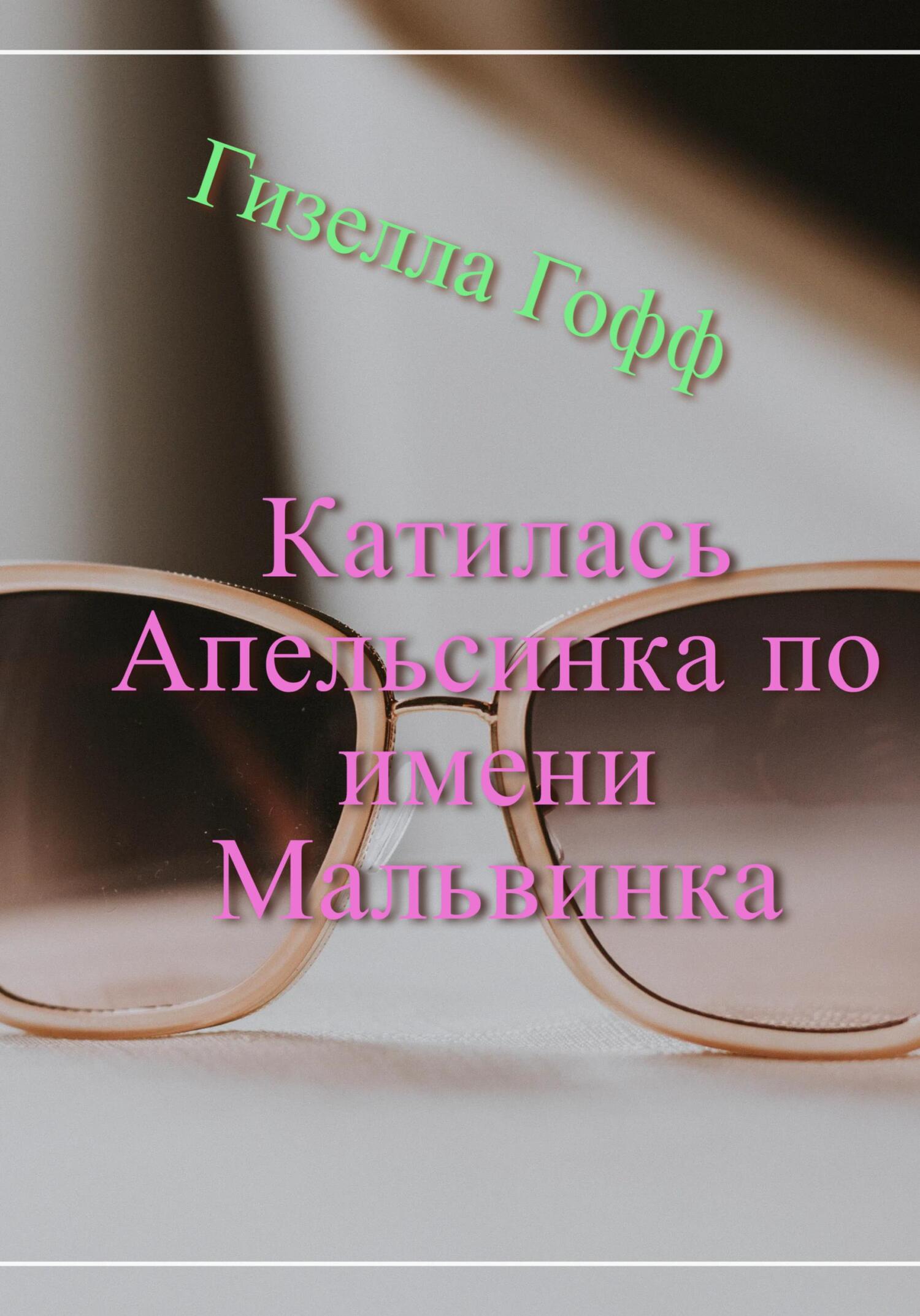 читать Катилась Апельсинка по имени Мальвинка