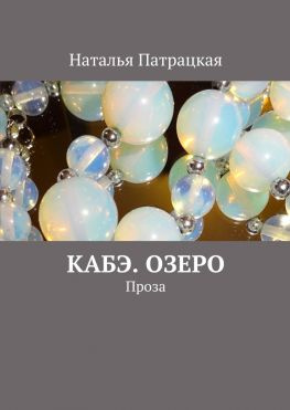 читать Кабэ. Озеро. Проза