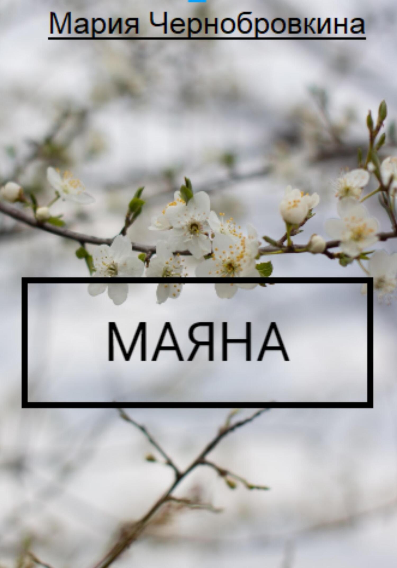 читать Маяна (детская сказка на ночь)