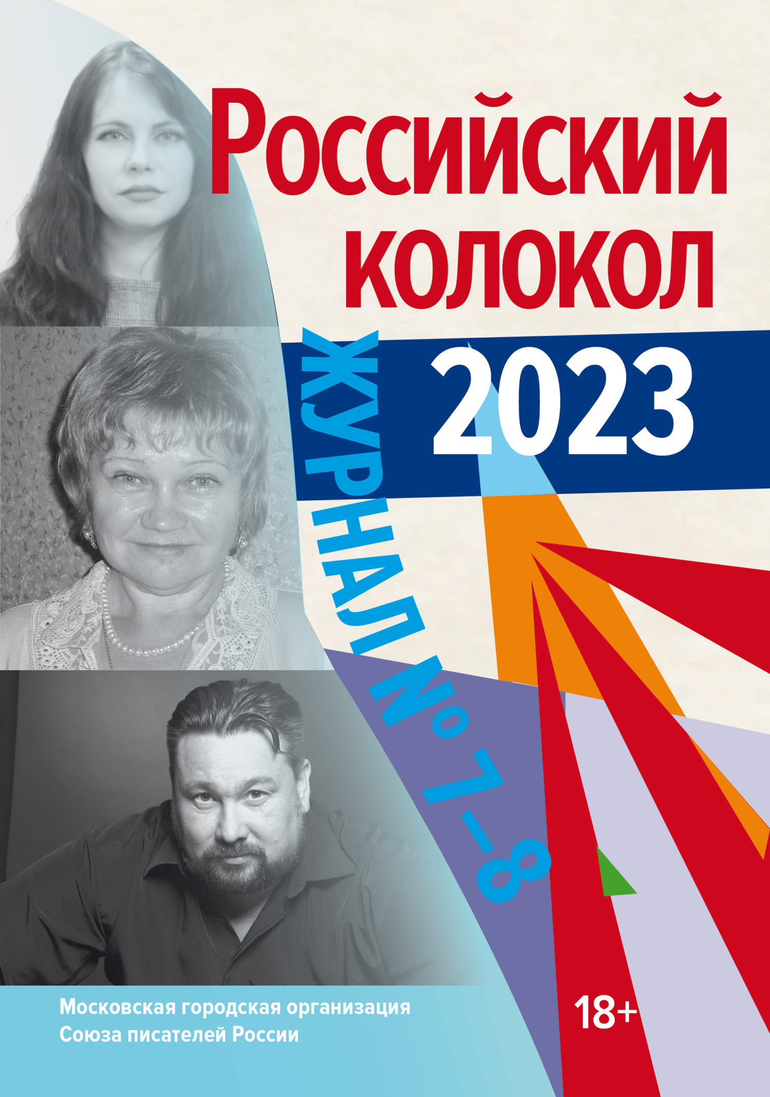 читать Российский колокол № 7–8 (44) 2023