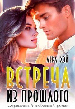 читать Встреча из прошлого