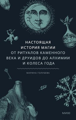 читать Настоящая история магии