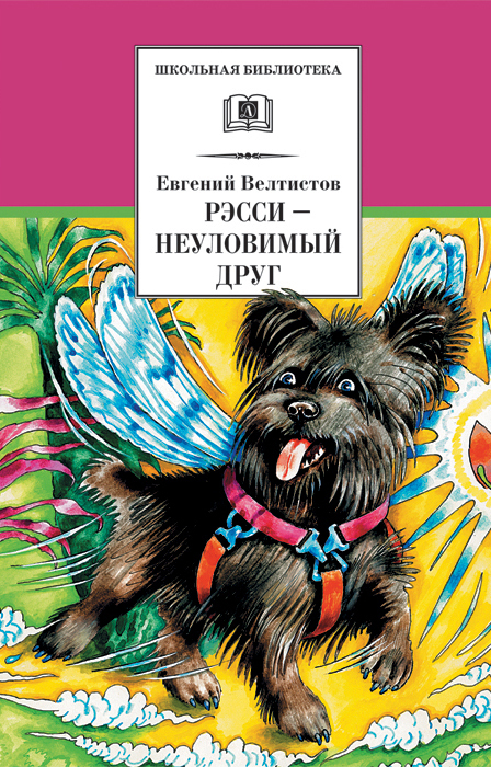 читать Рэсси – неуловимый друг