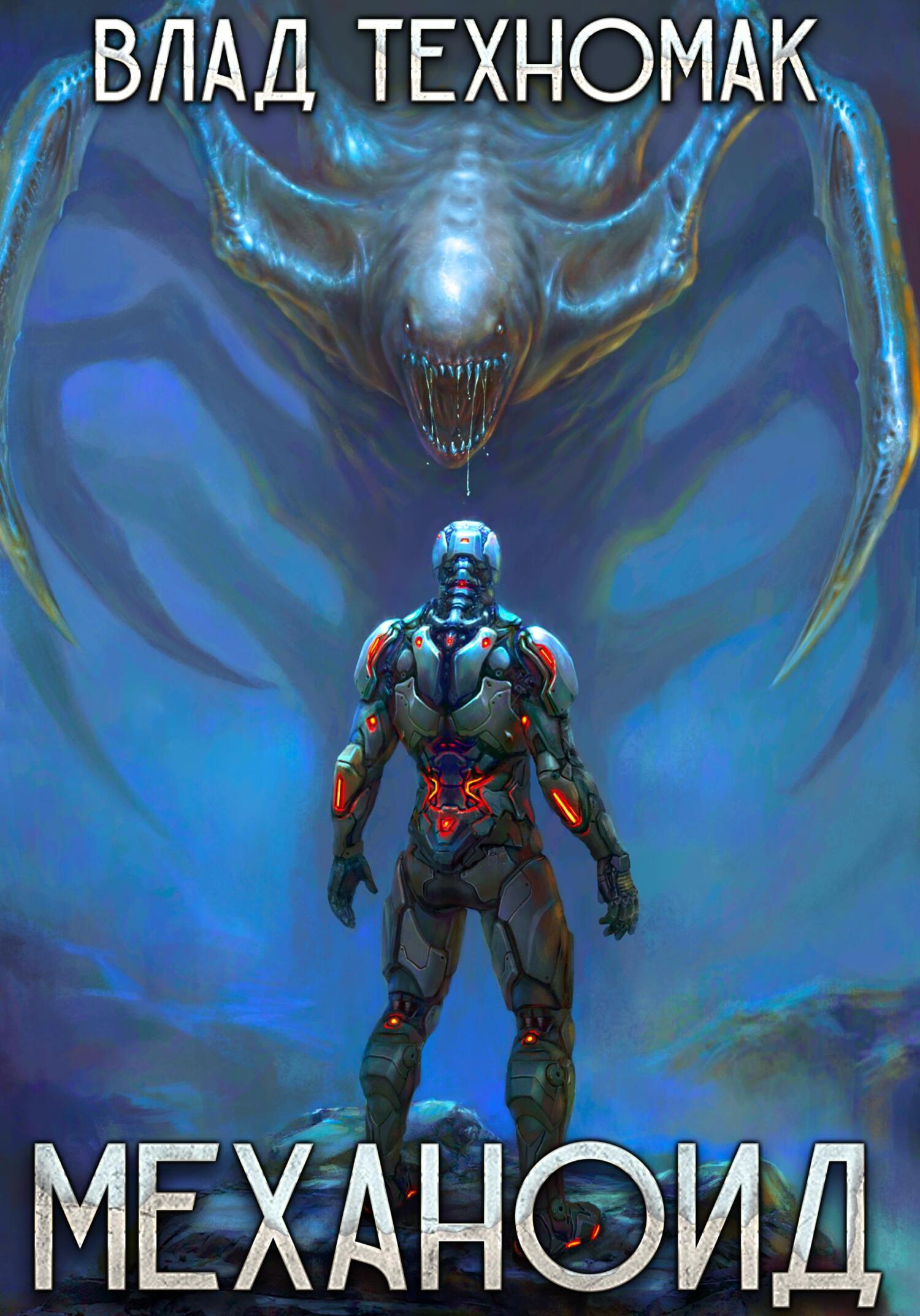 читать Механоид