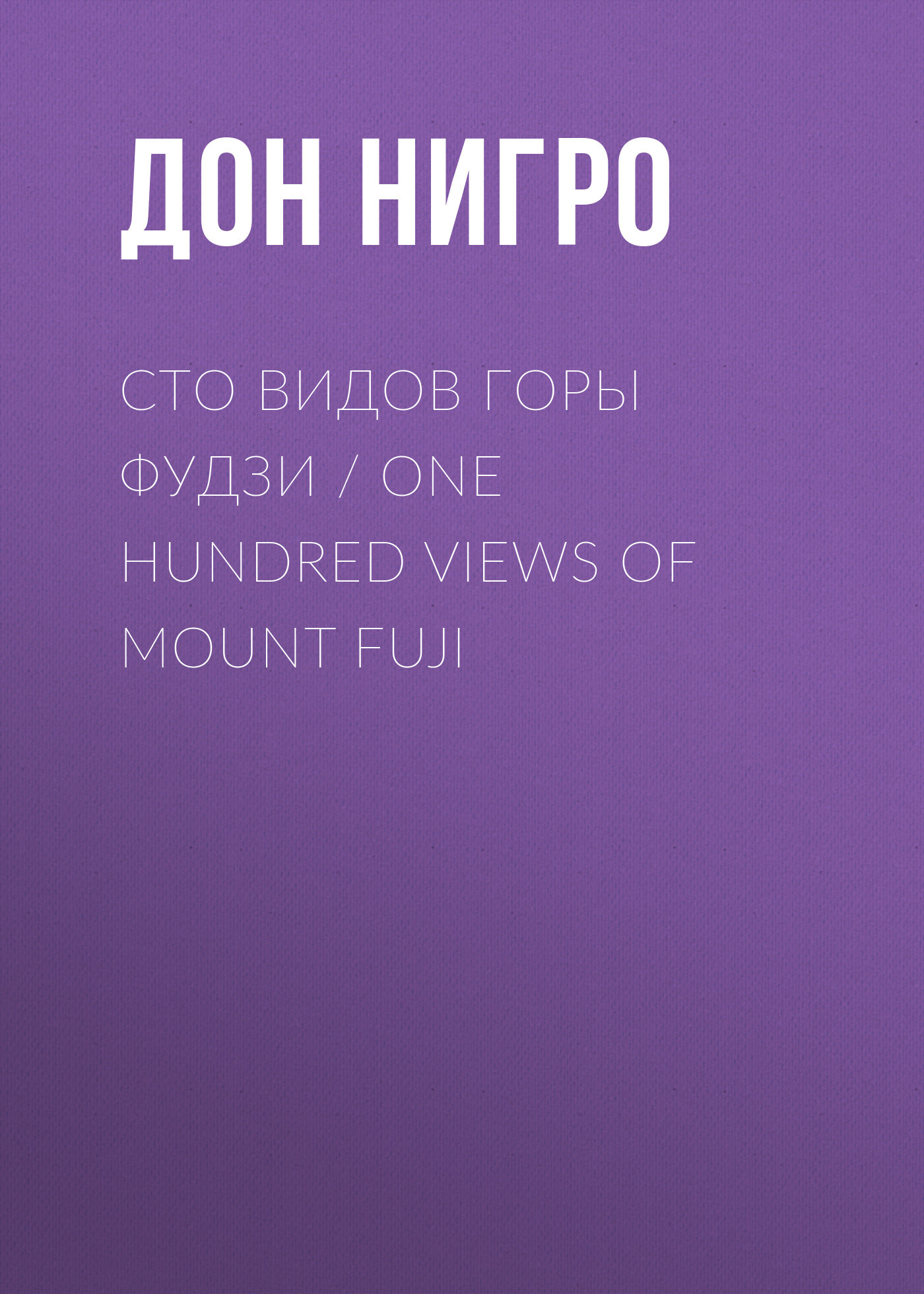 читать Сто видов горы Фудзи / One Hundred views of Mount Fuji