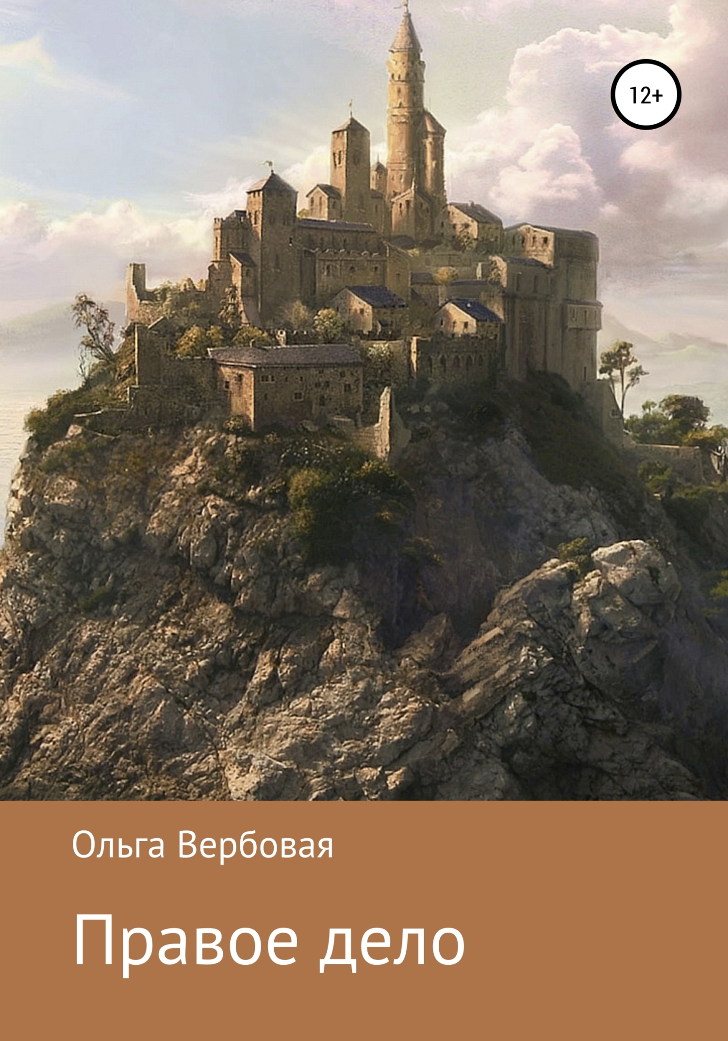читать Правое дело