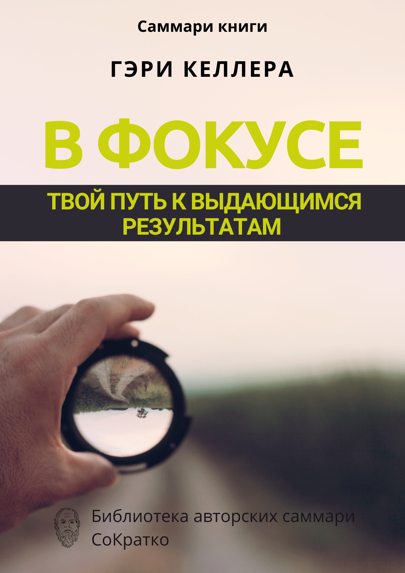 читать Саммари книги Гэри Келлера, Джей Папасан «В фокусе. Твой путь к выдающимся результатам»