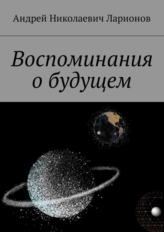 читать Воспоминания о будущем