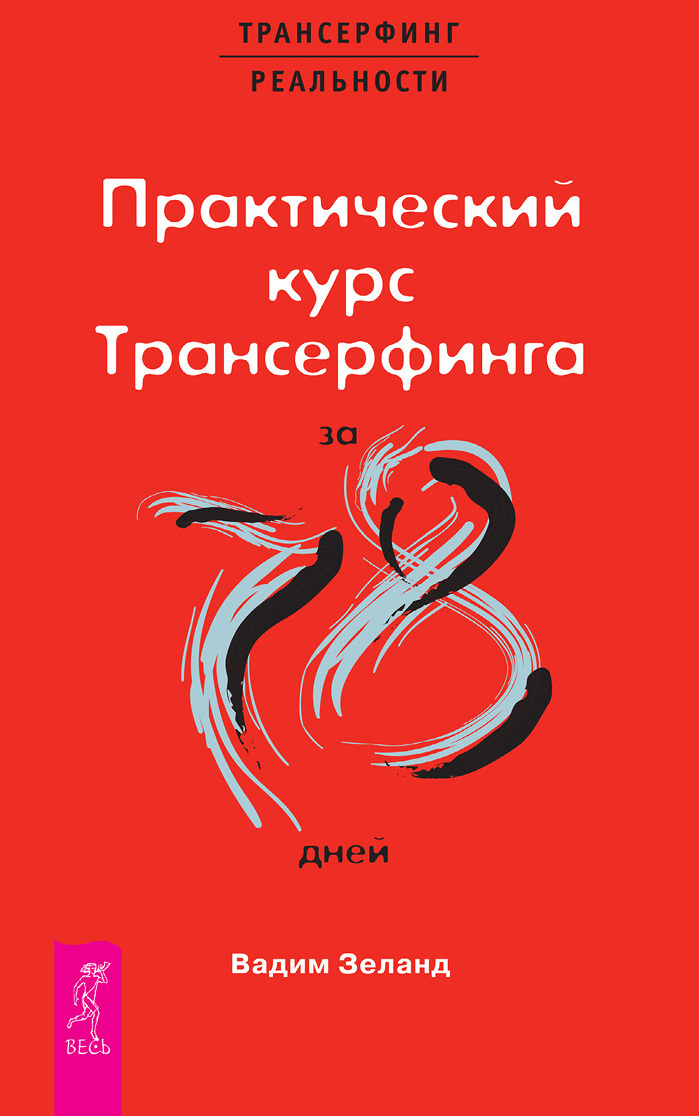 читать Практический курс Трансерфинга за 78 дней