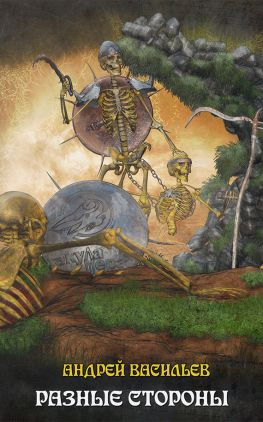 читать Разные стороны