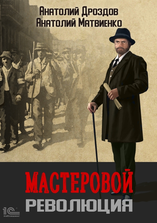 читать Мастеровой. Революция