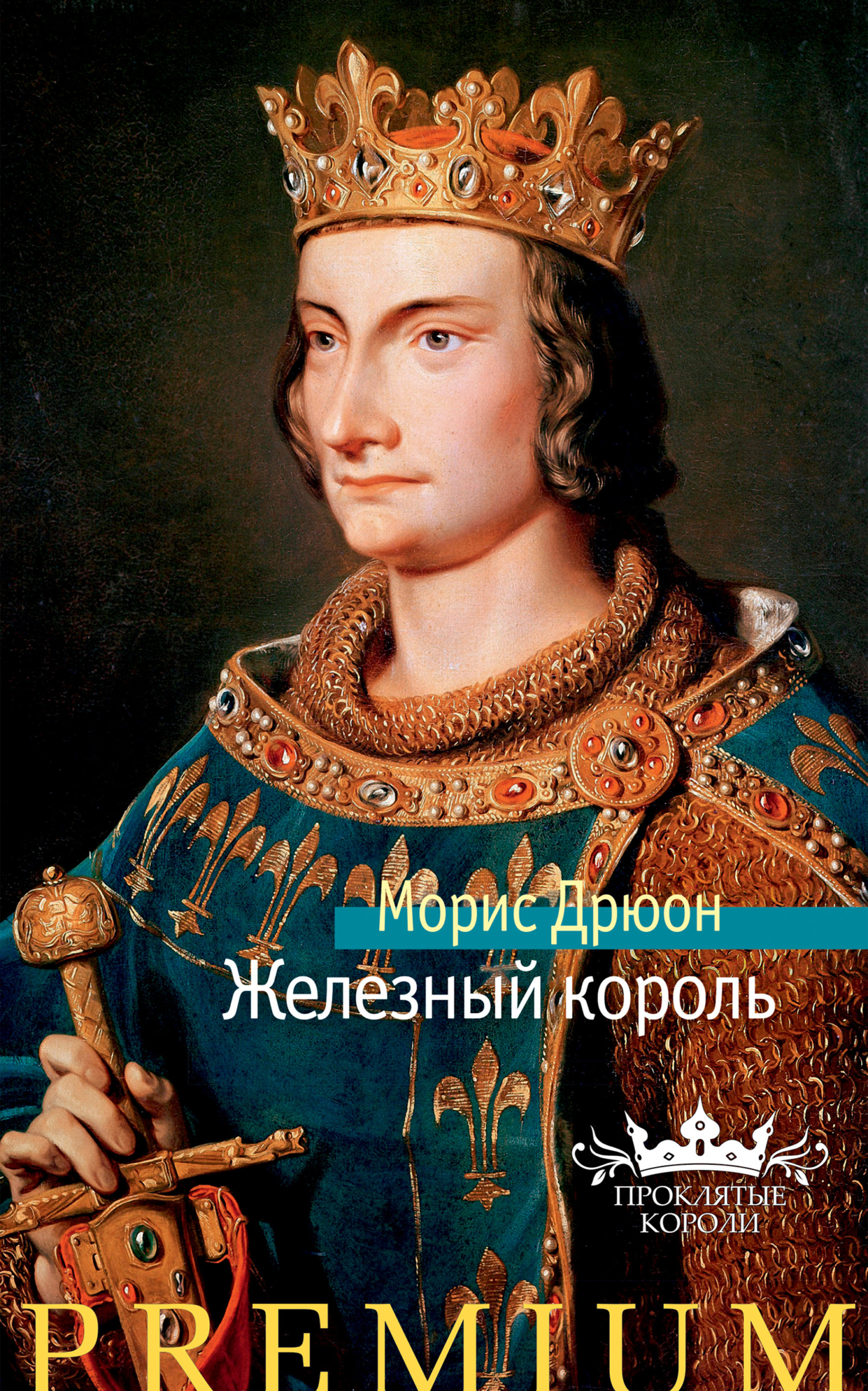 читать Железный король
