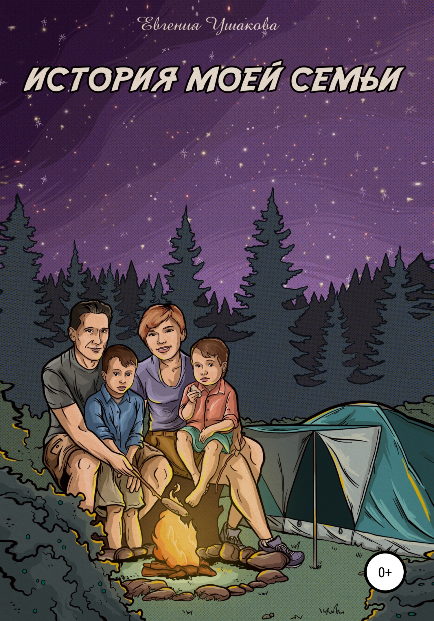 читать История моей семьи