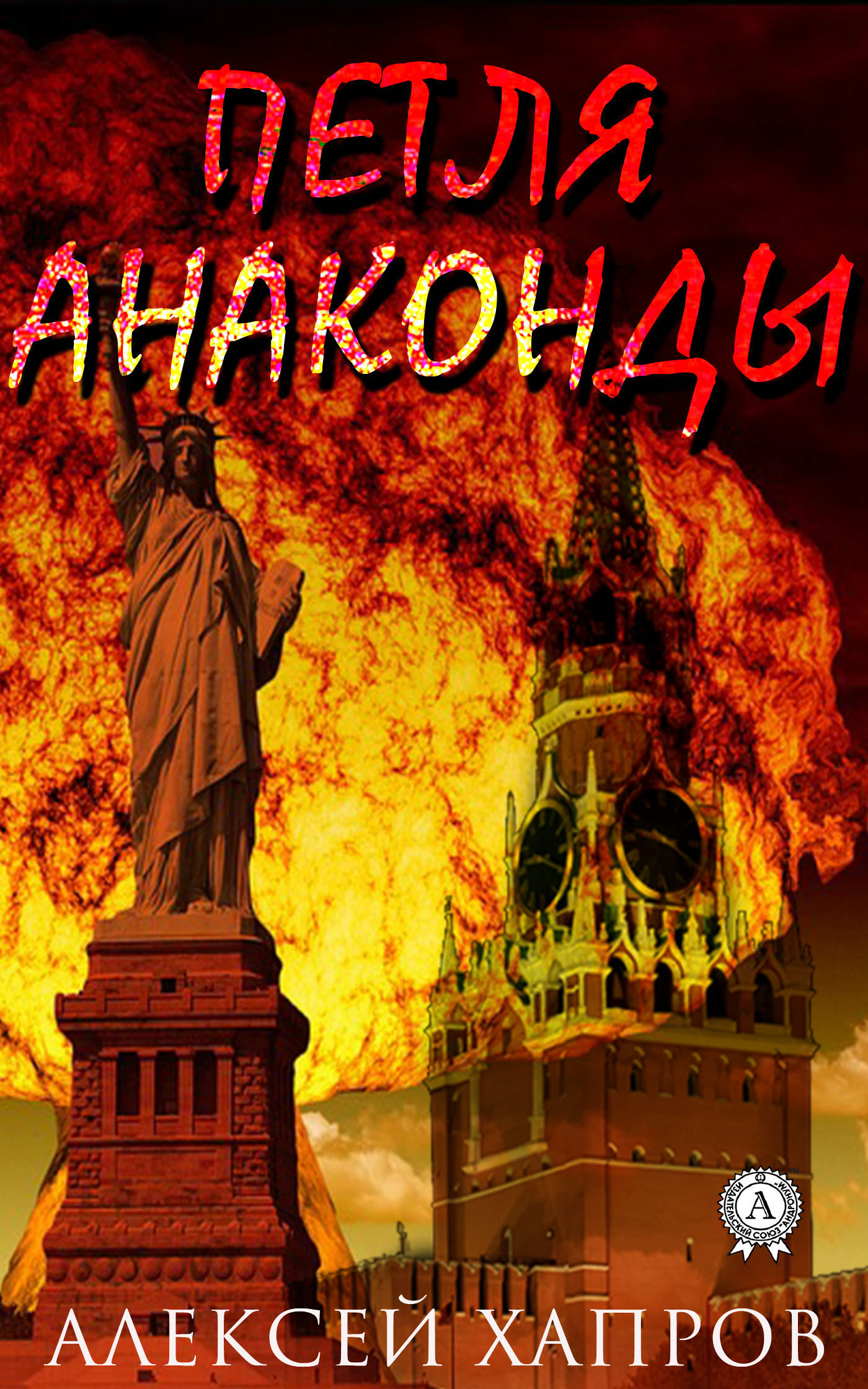 читать Петля анаконды