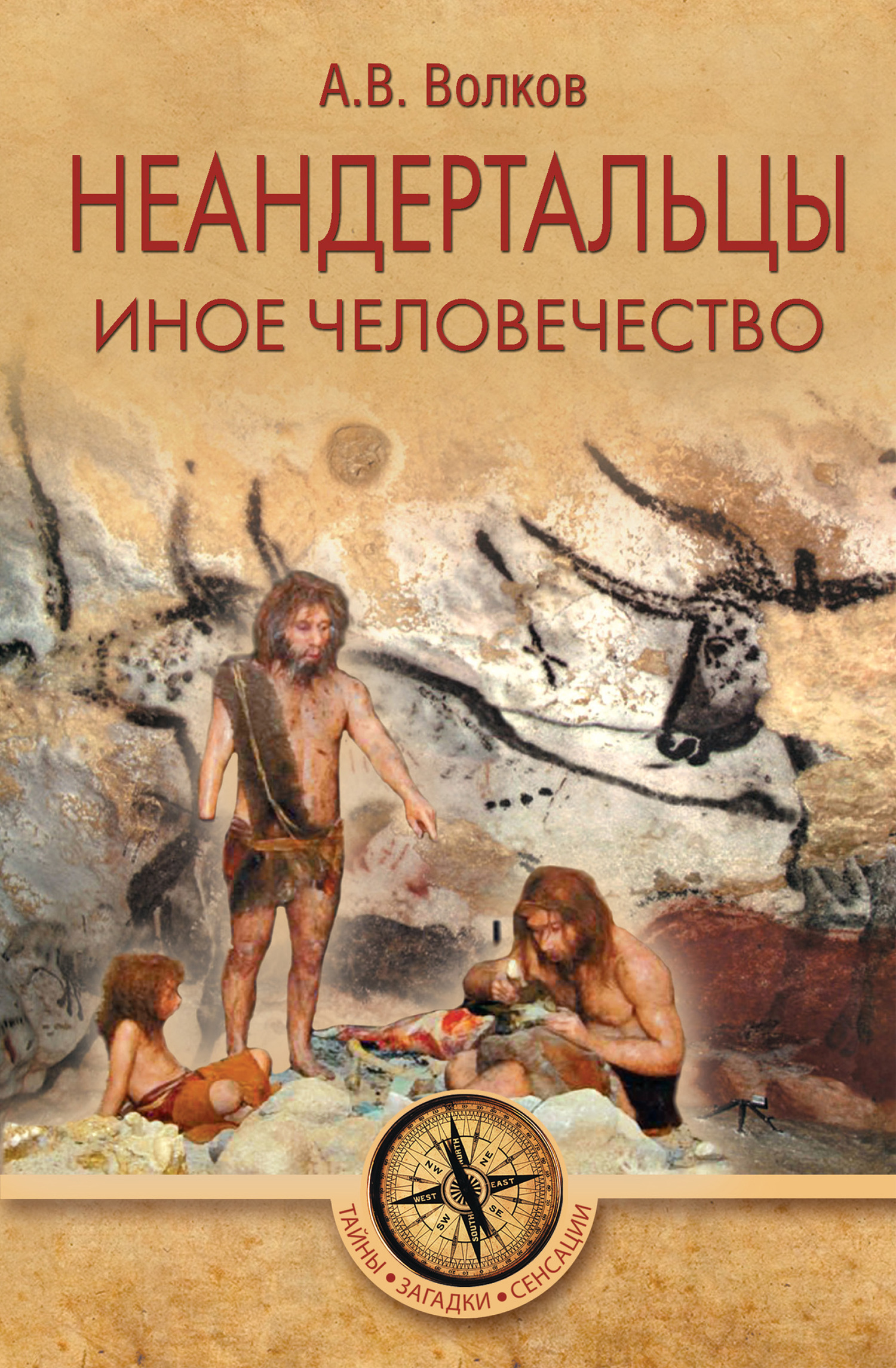 читать Неандертальцы. Иное человечество