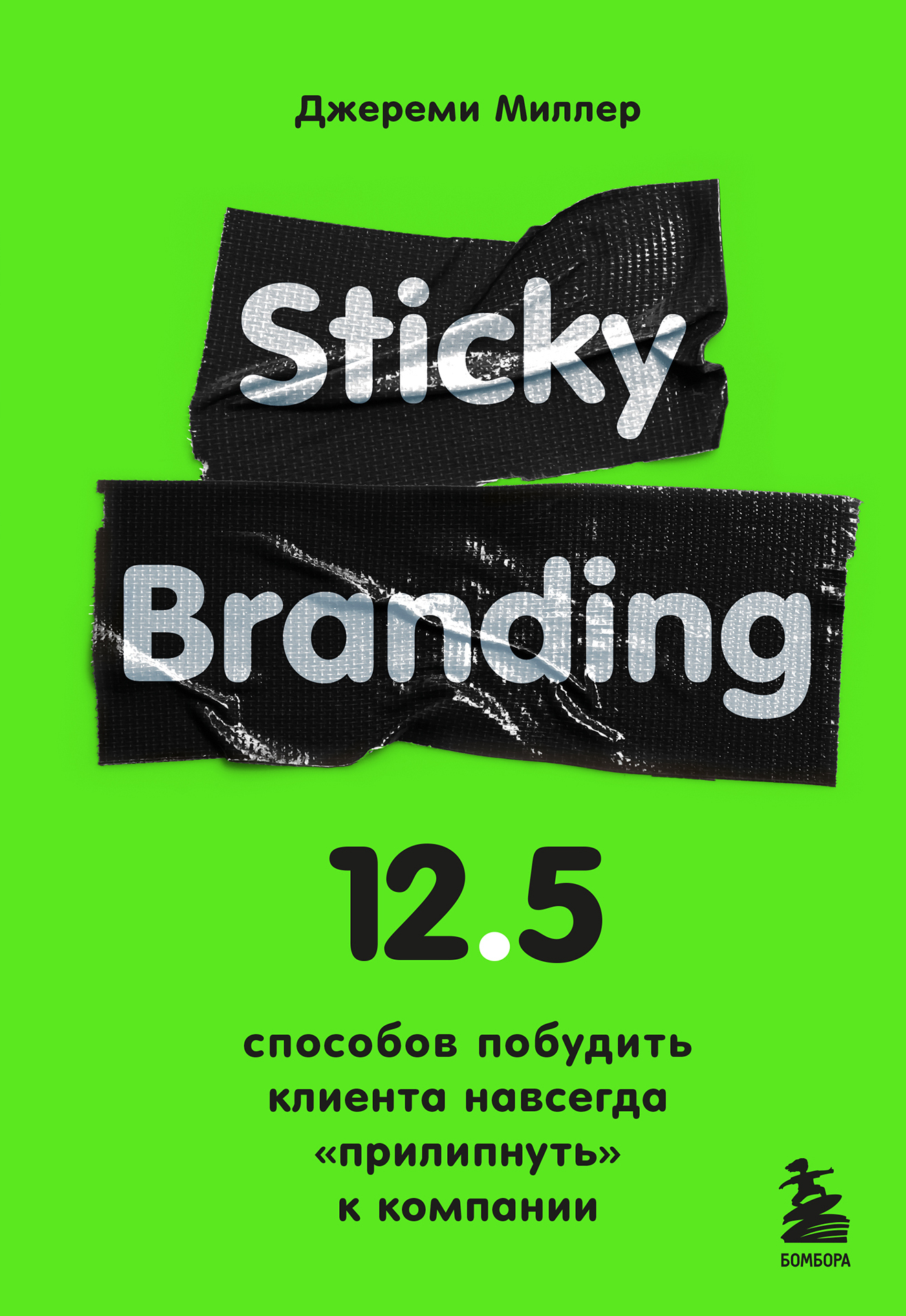 читать Sticky Branding. 12,5 способов побудить клиента навсегда «прилипнуть» к компании