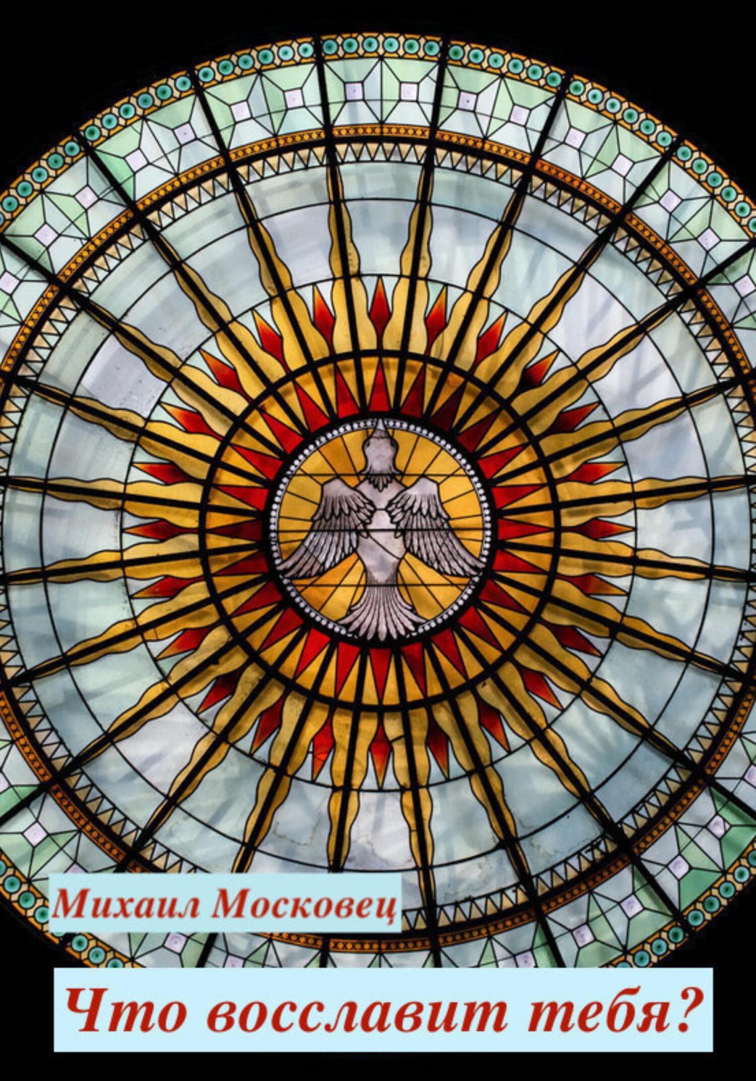 читать Что восславит тебя?