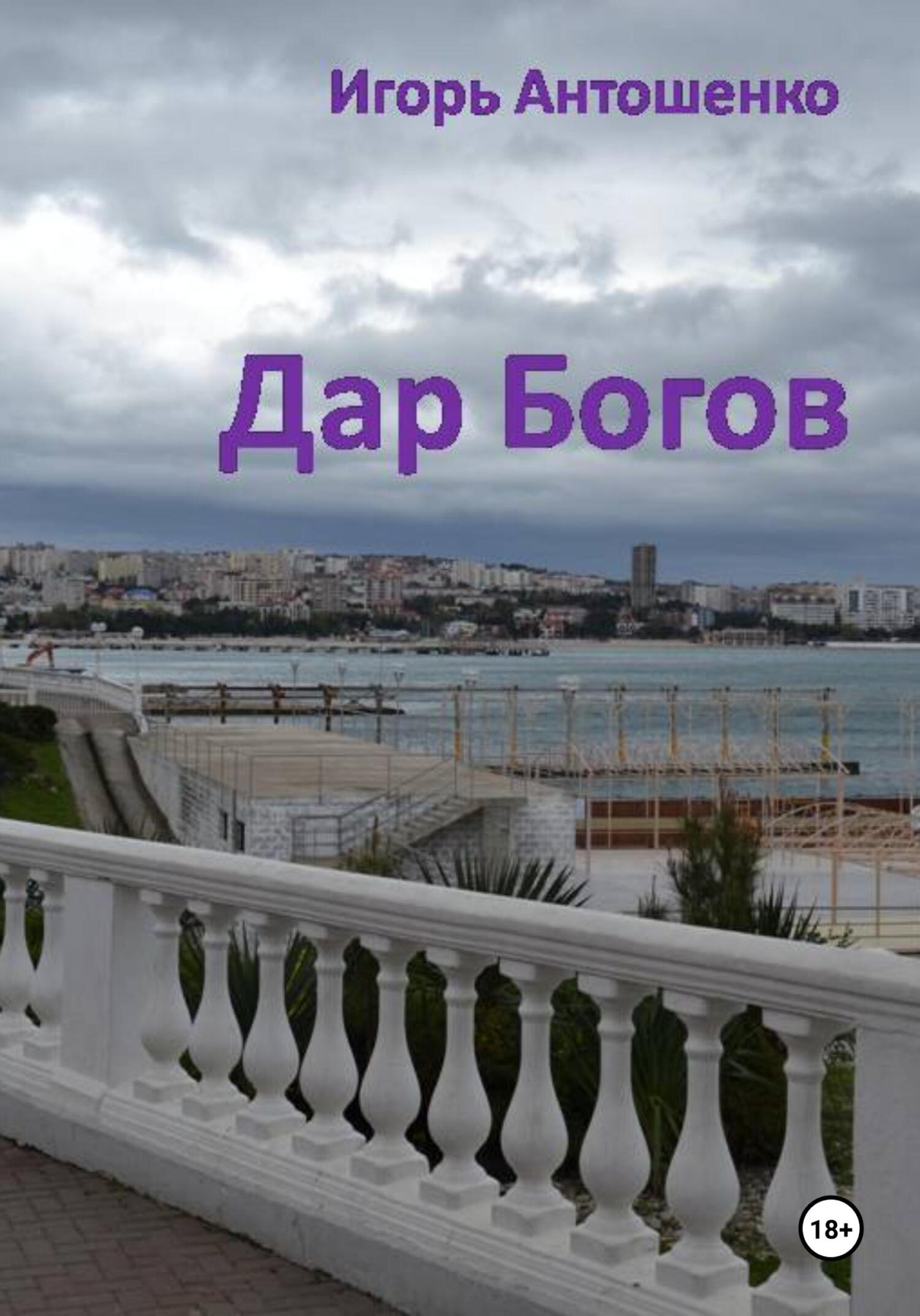 читать Дар Богов