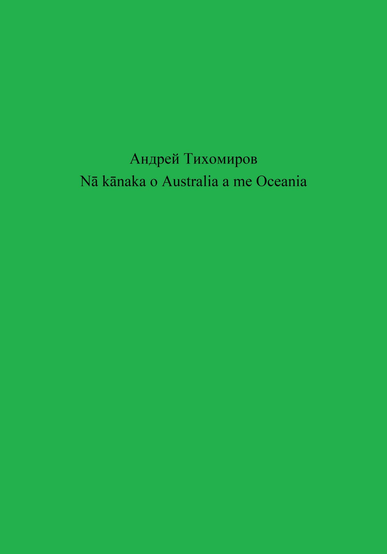 читать Nā kānaka o Australia a me Oceania