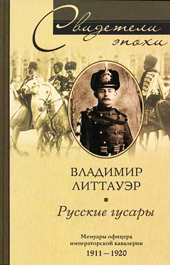 читать Русские гусары. Мемуары офицера императорской кавалерии. 1911-1920