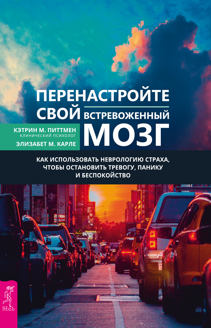 читать Перенастройте свой встревоженный мозг. Как использовать неврологию страха, чтобы остановить тревогу, панику и беспокойство