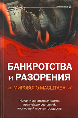 читать Банкротства и разорения мирового масштаба. Истории финансовых крахов крупнейших состояний, корпораций и целых государств