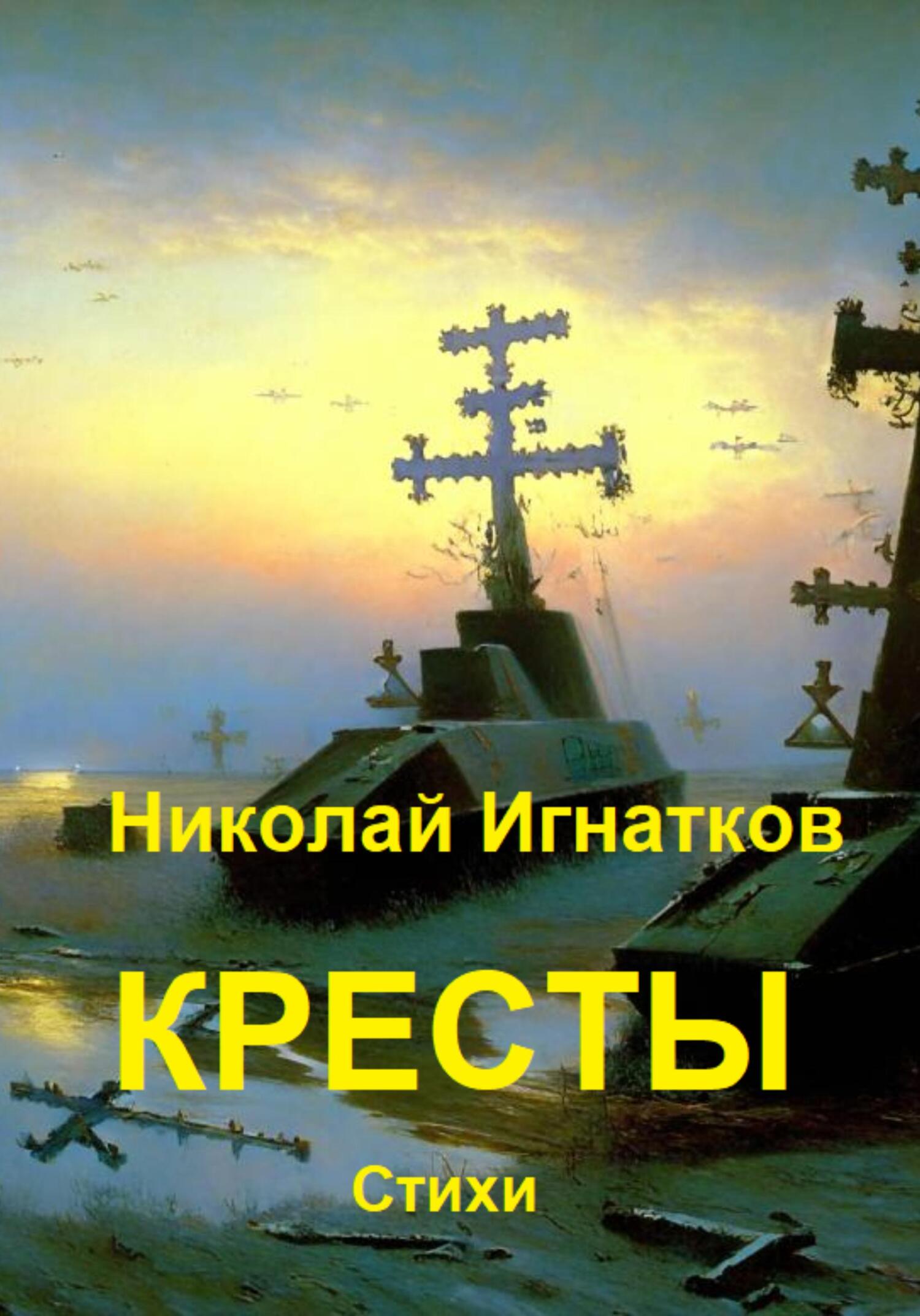 читать Кресты