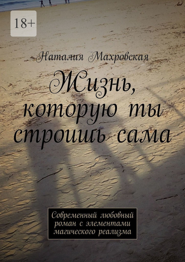 читать Жизнь, которую ты строишь сама. Современный любовный роман с элементами магического реализма