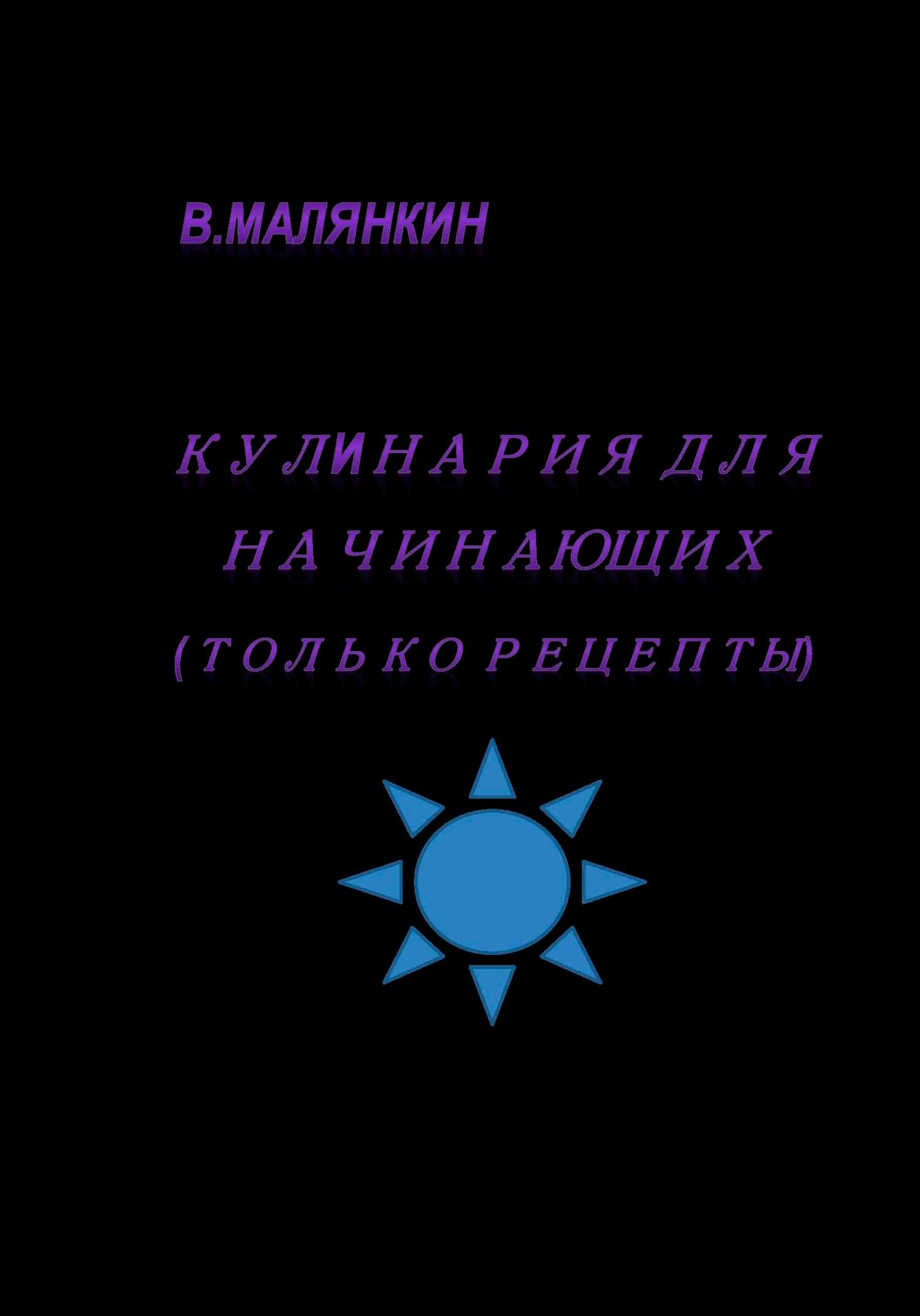 читать Кулинария для начинающих
