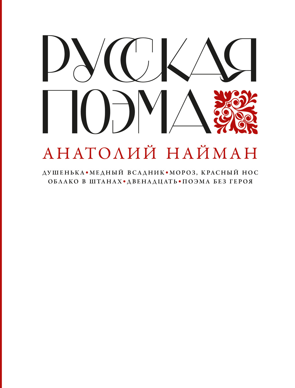 читать Русская поэма
