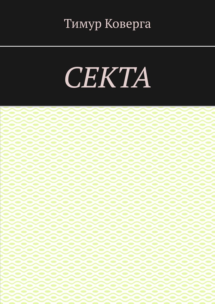 читать Секта