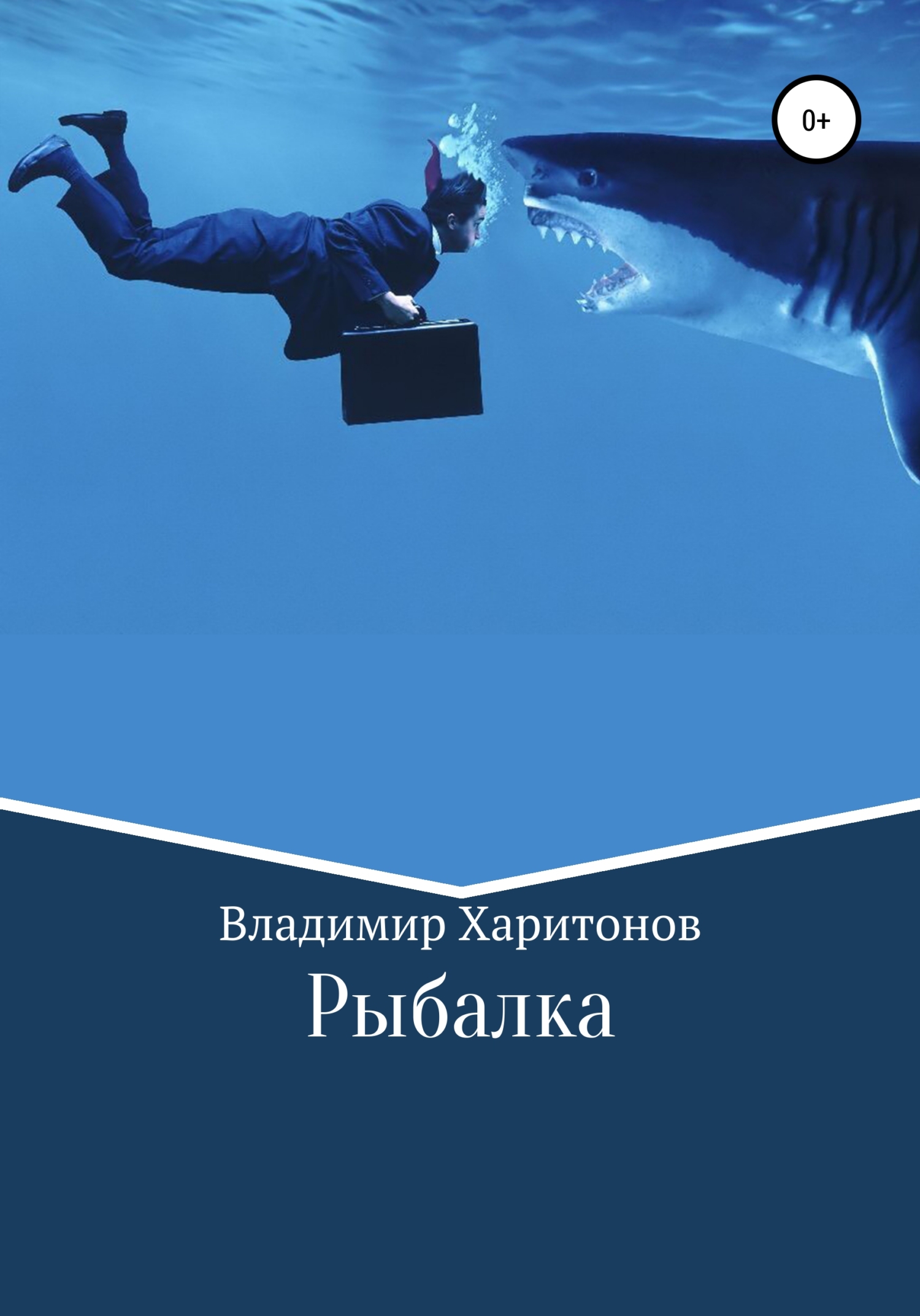 читать Рыбалка