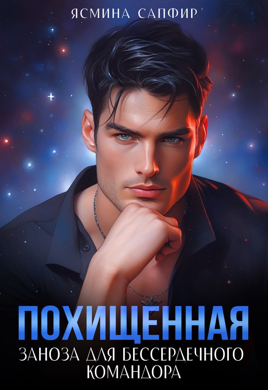читать Похищенная. Заноза для бессердечного командора