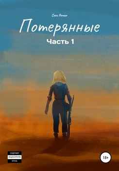 читать Потерянные. Часть 1