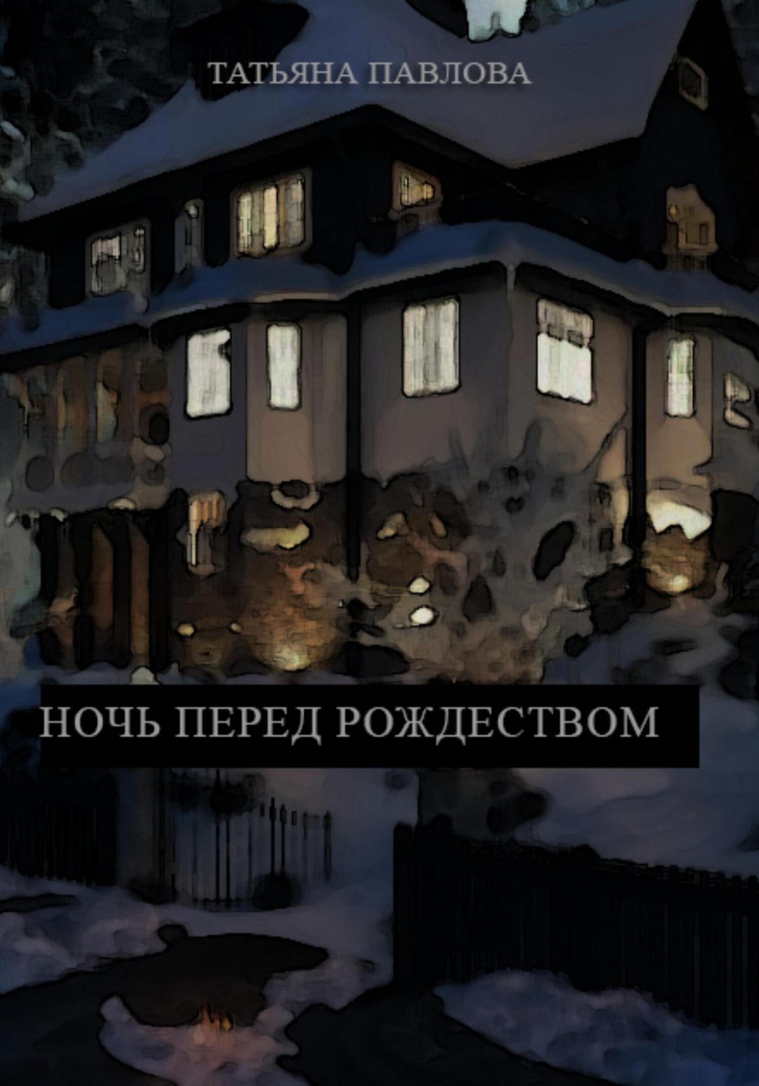 читать Ночь перед Рождеством