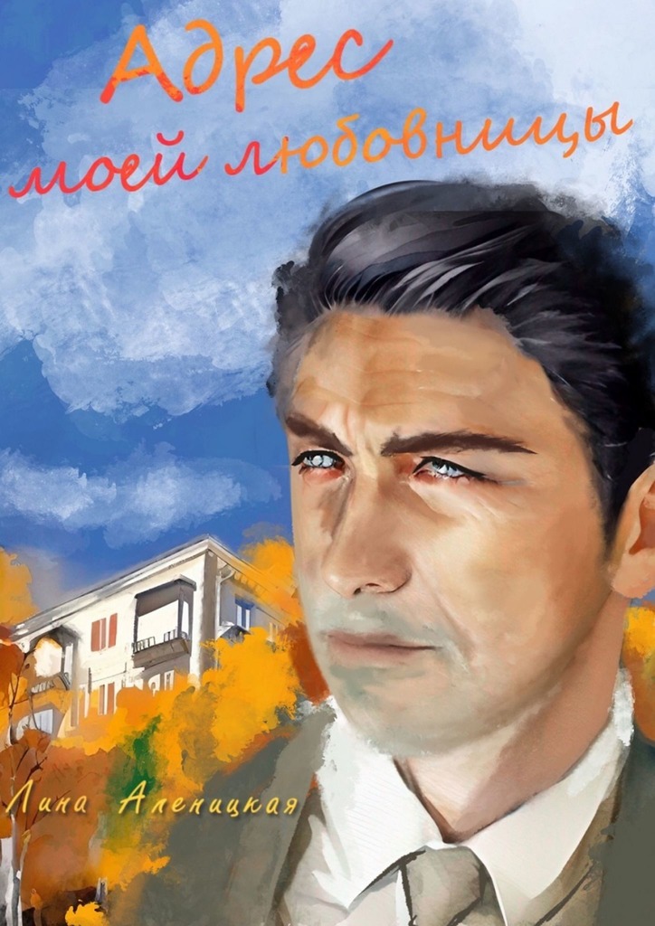 читать Адрес моей любовницы