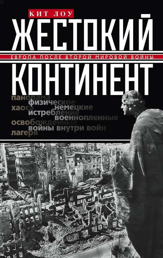 читать Жестокий континент. Европа после Второй мировой войны