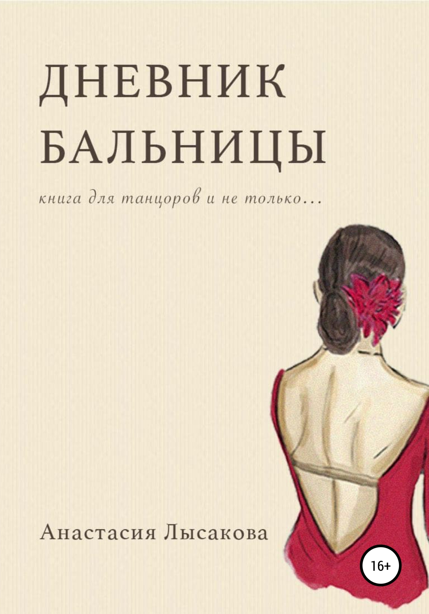 читать Дневник бальницы