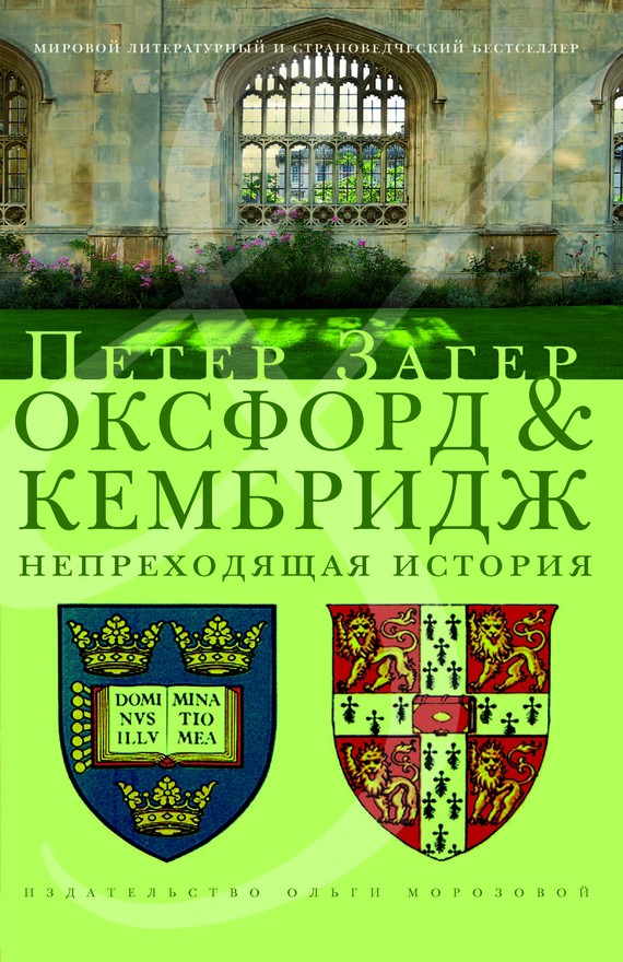 читать Оксфорд и Кембридж. Непреходящая история