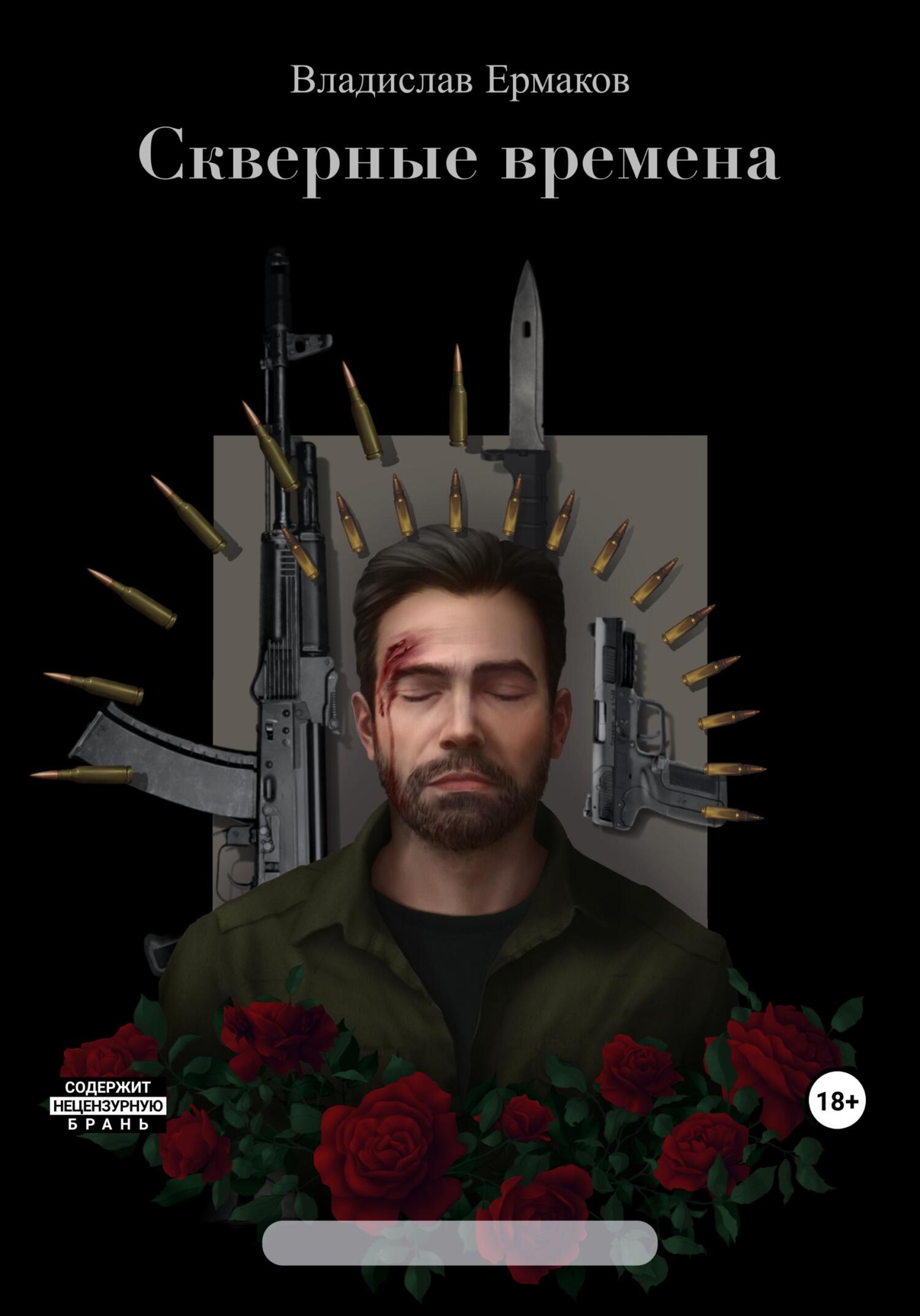 читать Скверные времена