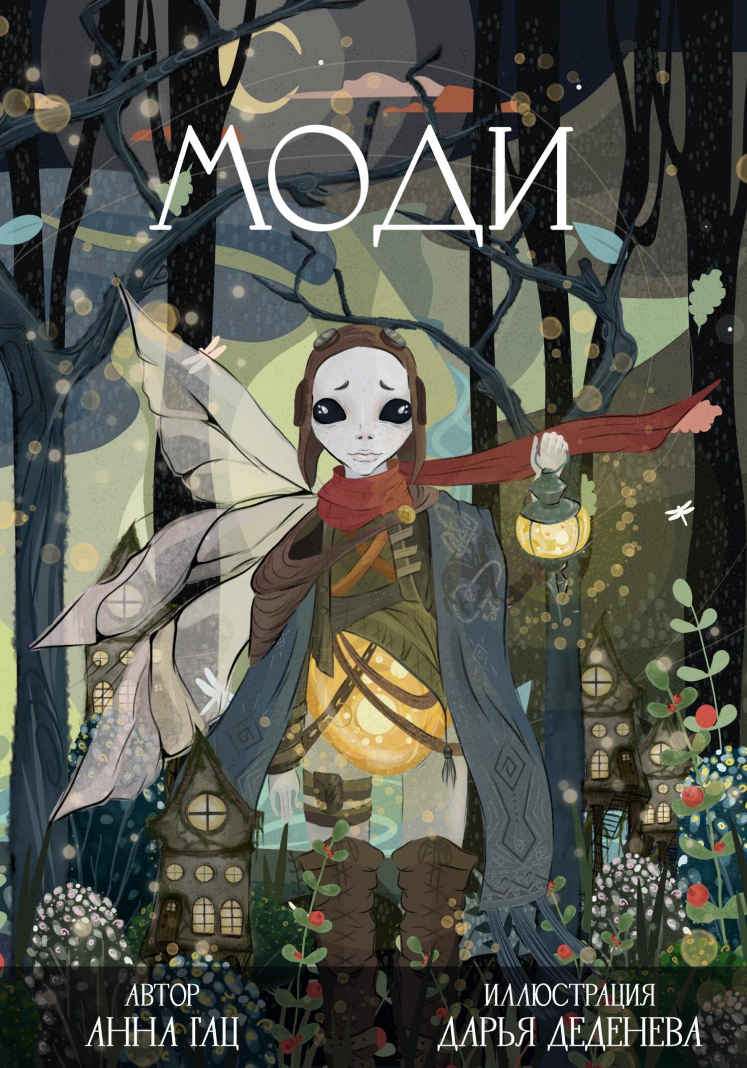 читать Моди