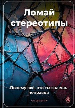 читать Ломай стереотипы: Почему всё, что ты знаешь,  неправда