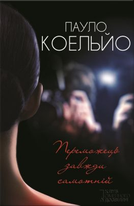 читать Переможець завжди самотнiй