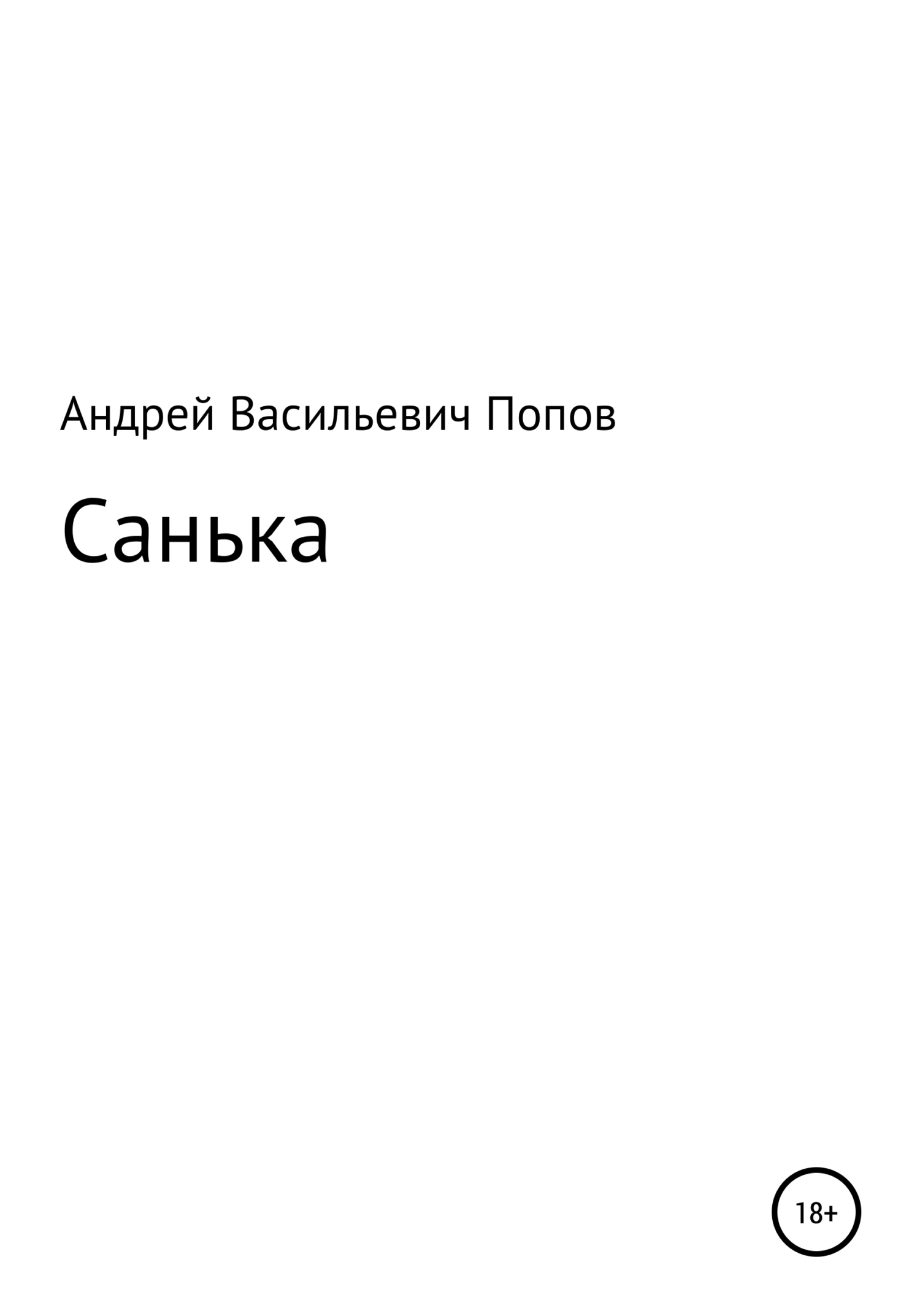 читать Санька