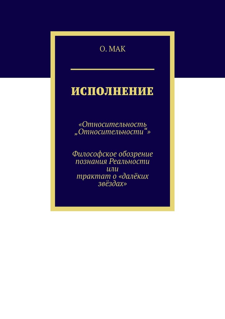 читать Исполнение. «Относительность „Относительности“». Философское обозрение познания реальности или трактат о «далёких звёздах»
