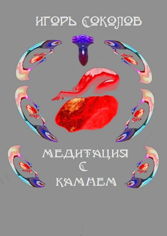 читать Медитация с камнем
